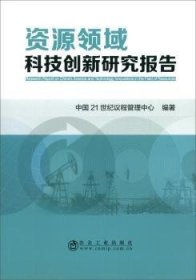 资源领域科技创新研究报告 9787502482343 中国21世纪议程管理中心 冶金工业出版社
