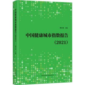 新华正版 中国健康城市指数报告(2021) 鲍宗豪 9787547320440 东方出版中心