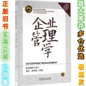 企业管理学袁宇9787111537359机械工业出版社2016-07-01