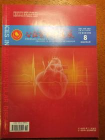 心血管病学进展 2022 08期 中国科技论文统计员期刊（中国科技核心期刊）内容详看目录