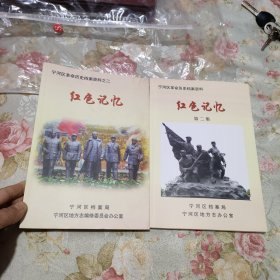 宁河区革命历史档案资料，红色记忆第二集第一集 两本合售