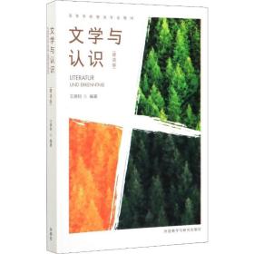 【正版新书】 文学与认识(德语版) 王炳钧 外语教学与研究出版社