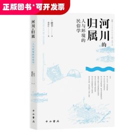 河川的归属(人与环境的民俗学)/人文东亚研究丛书