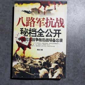 八路军抗战秘档全公开：中国抗日战争正面战场备忘录