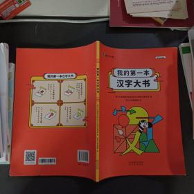 斑马AI课我的第一本汉字大书
