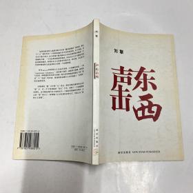 声东击西:刘擎著_图书标签_孔夫子旧书网