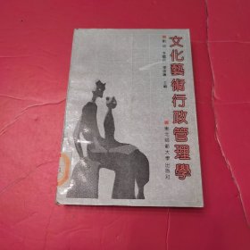 文化艺术行政管理学 馆藏