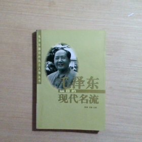 毛泽东瞩目的现代名流
