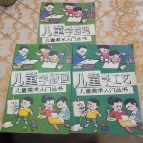 儿童美术入门丛书:儿童学版画、儿童学蜡笔、儿童学工艺(3册合售)