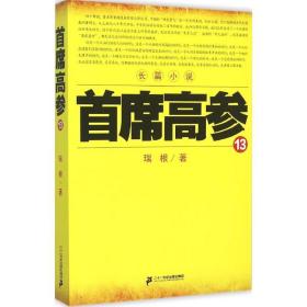 首席高参 官场、职场小说 瑞根 著 新华正版