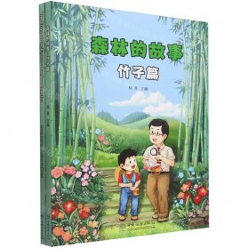 森林的故事(竹子篇共2册)(汉英)