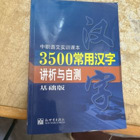 3500常用汉字讲析与自测