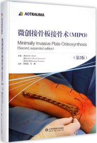 【正版书籍】微创接骨板接骨术(MIPO)-(第2版)