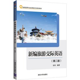正版新书 新编旅游交际英语(第2版) 徐琰 9787302575801