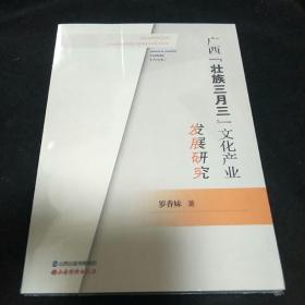 广西壮族三月三文化产业发展研究