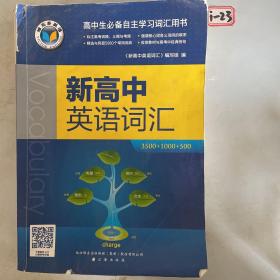 新高中英语词汇