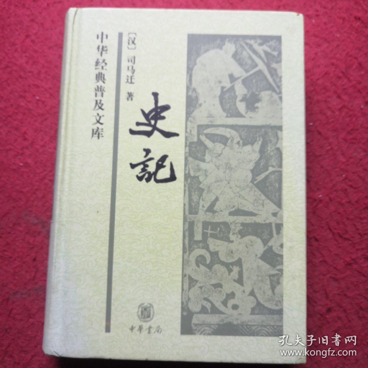 史记_孔夫子旧书网