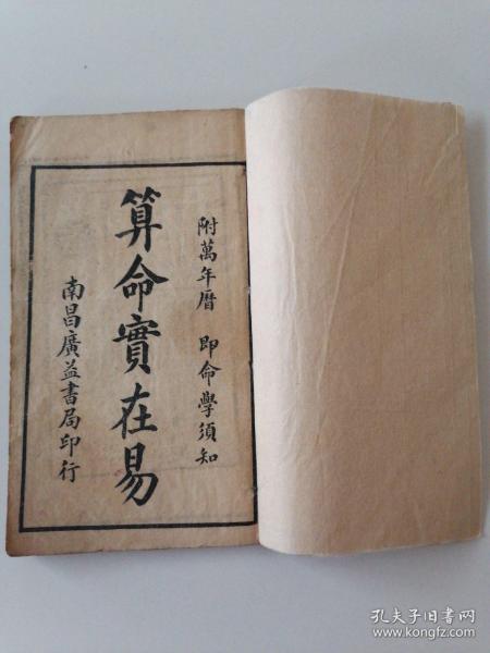 算命 实在 易(星命万年书)