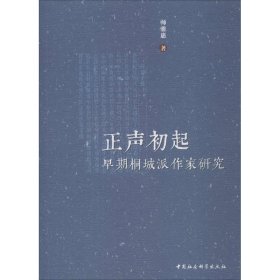 正声初起 早期桐城派作家研究 9787520345279 师雅惠 中国社会科学出版社