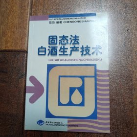 固态法白酒生产技术