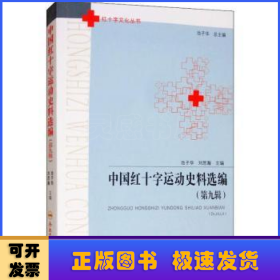 中国红十字运动史料选编：第九辑