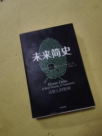 未来简史：从智人到神人