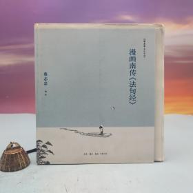 限量毛边本 · 蔡志忠《漫画南传<法句经>》（24开毛边；一版一印）
