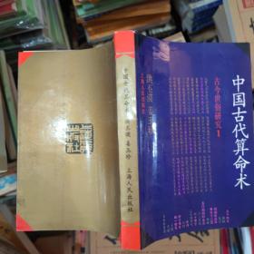 中国古代算命术 增补本 454页