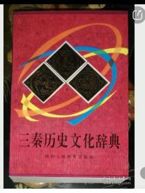 三秦历史文化辞典（彩色插页）陕西人民教育出版社