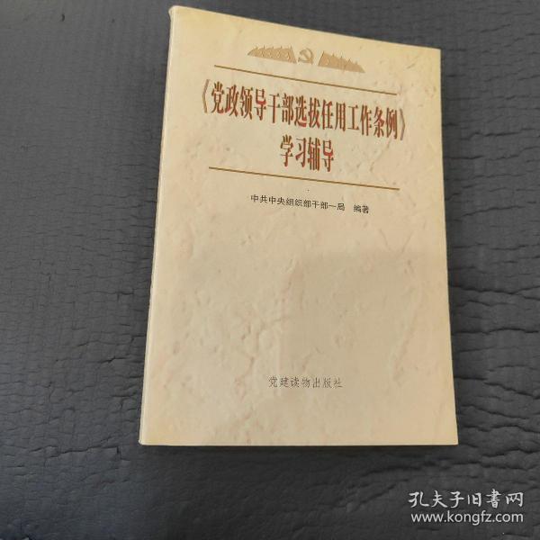 《党政领导干部选拔任用工作条例》学习辅导中共中央组织部干部一局 编