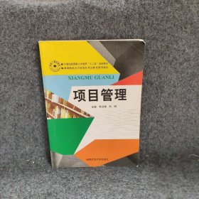 项目管理 毛洪涛 湖南师范大学出版社