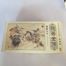 中国古典名著连环画：说岳全传（典藏版）（共60册） 小人书