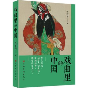 戏曲里的中国 中国历史 许石林 新华正版
