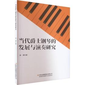 当代爵士钢琴的发展与演奏研究 民族音乐 徐潇 新华正版