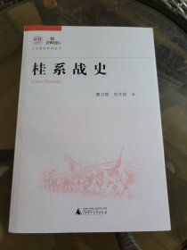 桂系战史