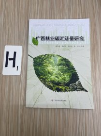 广西林业碳汇计量研究