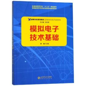 模拟电子技术基础/陈蕴 大中专理科数理化 陈蕴