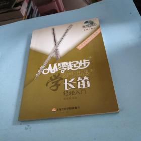 从零学音乐入门丛书：从零起步学长笛