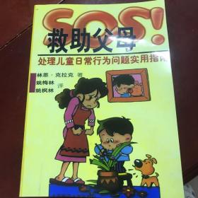 SOS救助父母：处理儿童日常行为问题实用指南