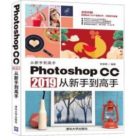 photoshop cc 2019从新手到高手 图形图像 安晓燕 新华正版