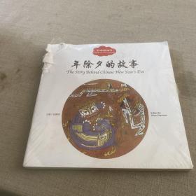 幼学启蒙丛书-中国民俗故事·端午节的故事，清明节的故事，年糕的故事，年除夕的故事（4册合集）（中英对照精装版）