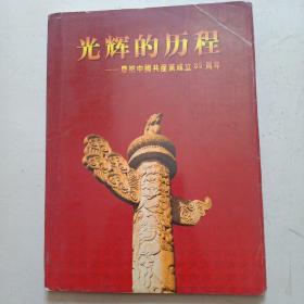 光辉的历程-----庆祝中国共产党成立85周年  画册