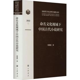 新华正版 命名文化视域下中国古代小说研究 程国赋 9787101162677 中华书局