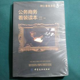 绅士着装圣经5 公务商务着装读本