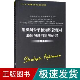 组织间公和知识管理对联盟演进的影响研究 管理理论 杨燕 新华正版