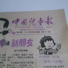 中国儿童报    1988年2月29日