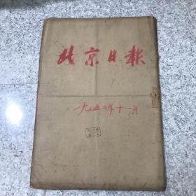 北京日报1952年11月合订本