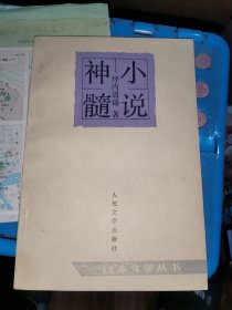 日本文学丛书：小说神髓