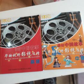 讲好中国故事，华映视野影视选秀（中级，高级）2本合售