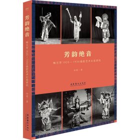 芳韵绝音 梅兰芳1920-1936唱腔艺术衍变研究